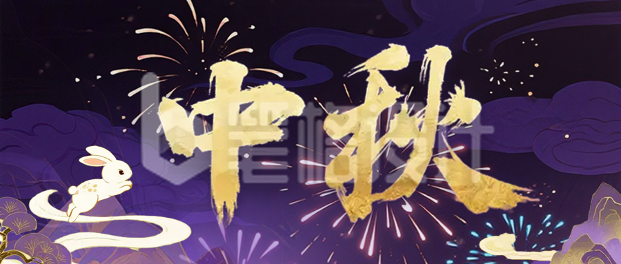 中秋节祝福宣传公众号首图