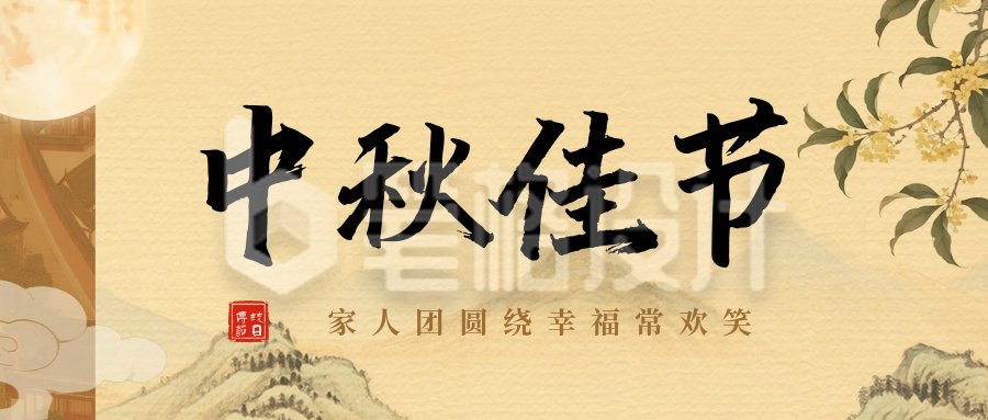 中秋节古风祝福公众号首图