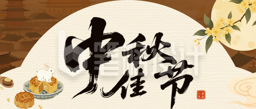 中秋节手绘祝福公众号首图