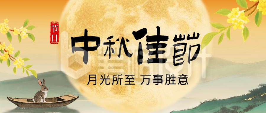 中秋节水墨风祝福公众号首图