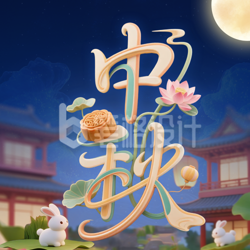 中秋节3D祝福公众号次图