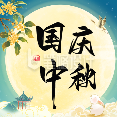 国庆中秋节双节祝福公众号次图