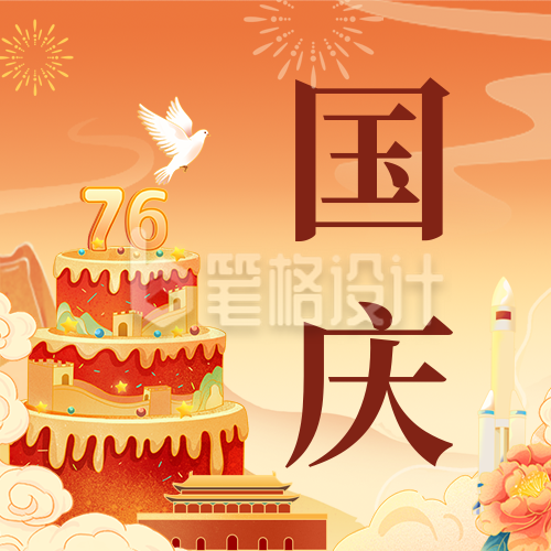 国庆节手绘蛋糕祝福公众号次图