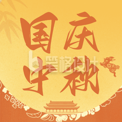 中秋遇国庆双节祝福公众号次图