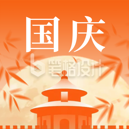 国庆节祝福宣传公众号次图