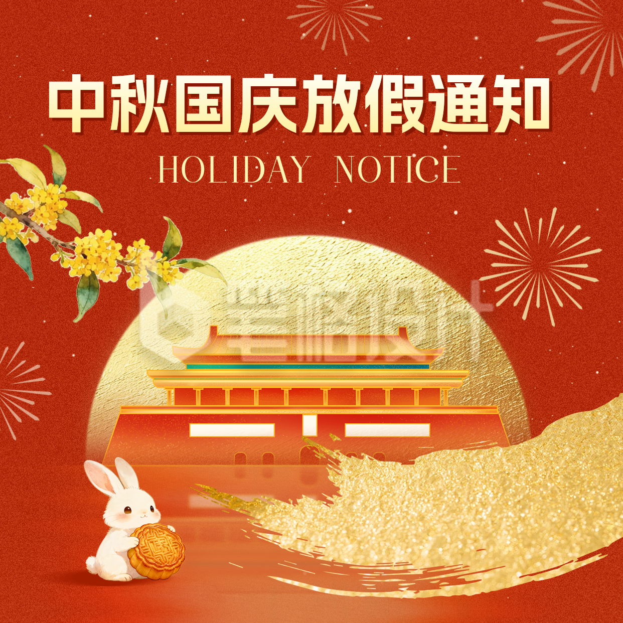 中秋国庆双节放假通知方形海报