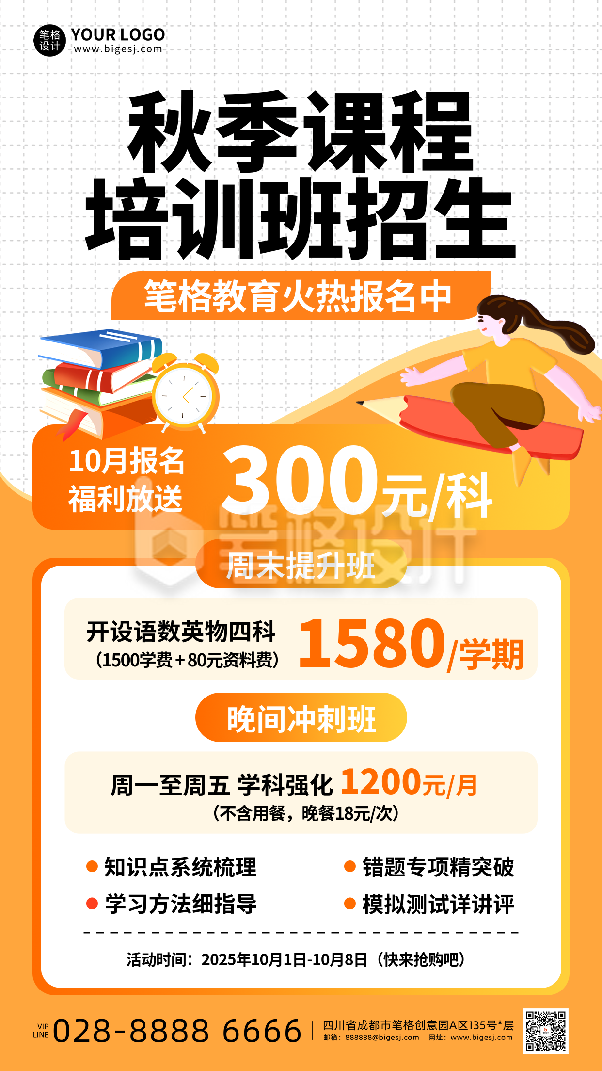 橙白色简约秋季课程培训班招生海报