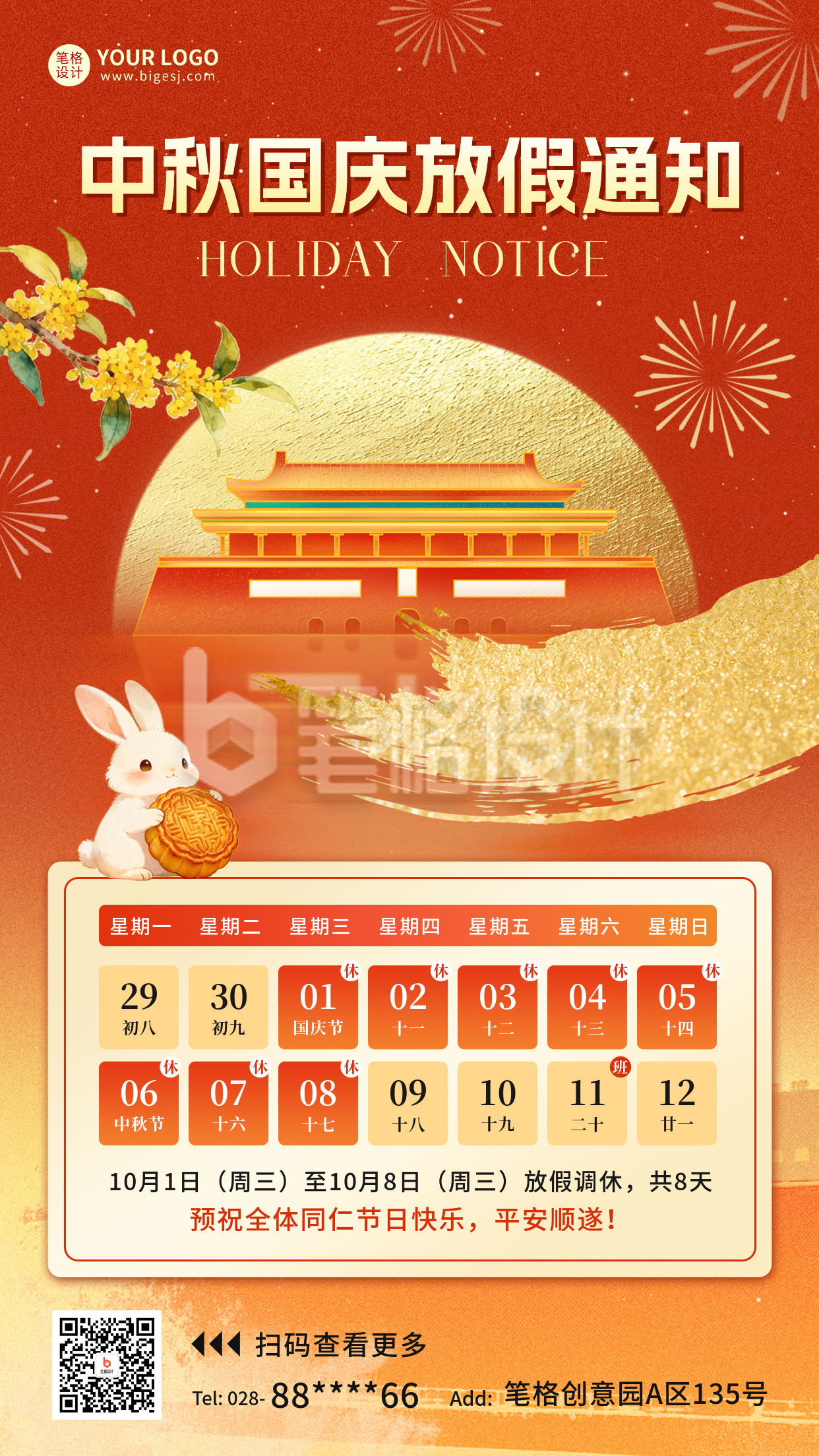 中秋国庆放假通知海报