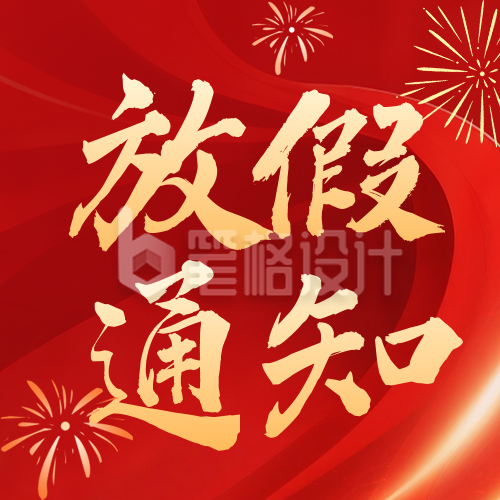 大气国庆中秋放假通知公众号次图