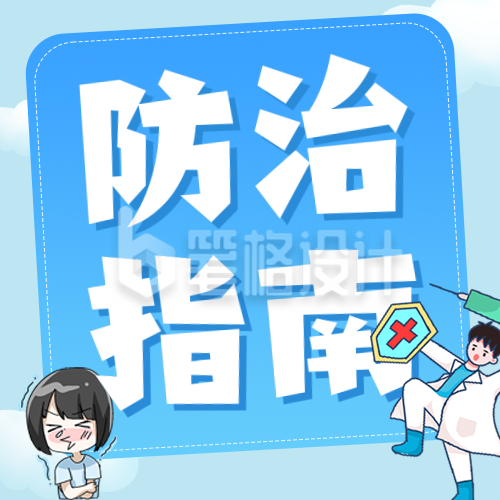 过敏症状防治指南知识科普公众号次图