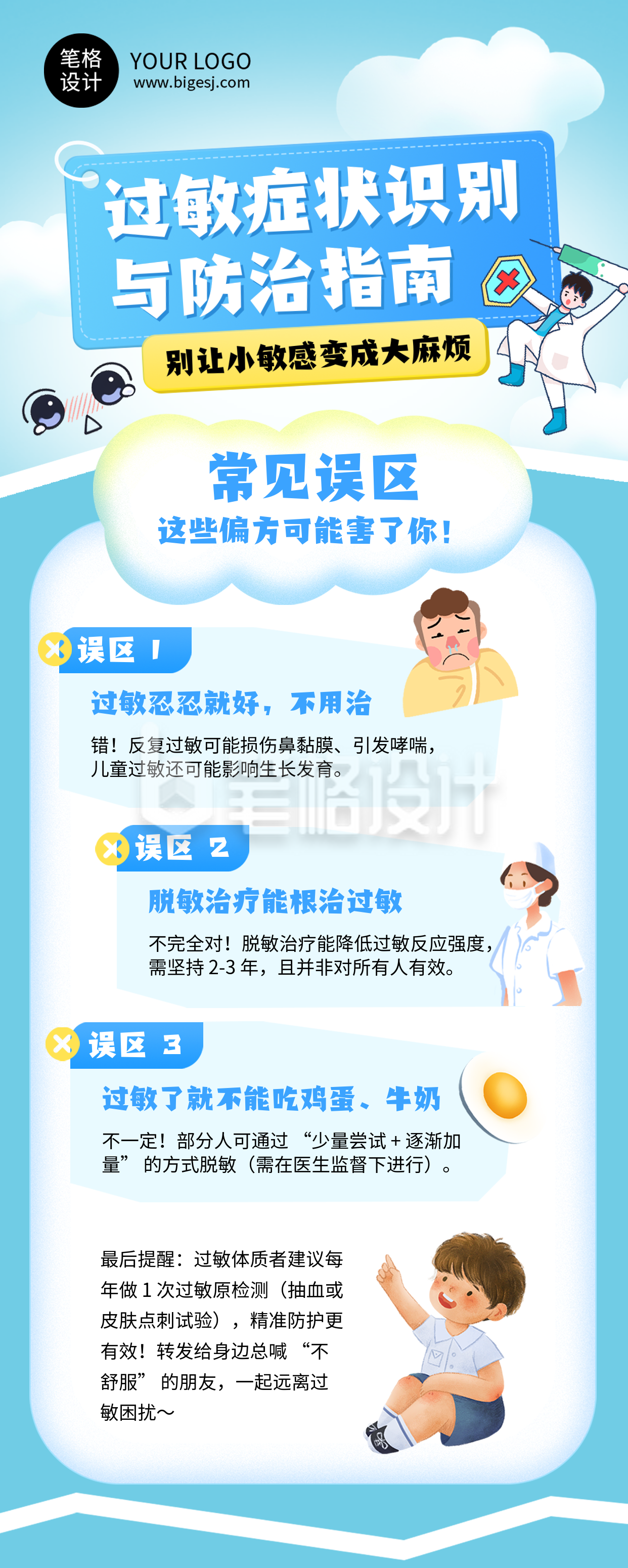 过敏症状防治指南知识科普长图海报