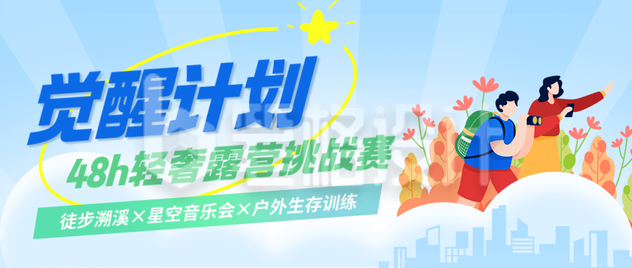 露营挑战赛活动宣传公众号首图