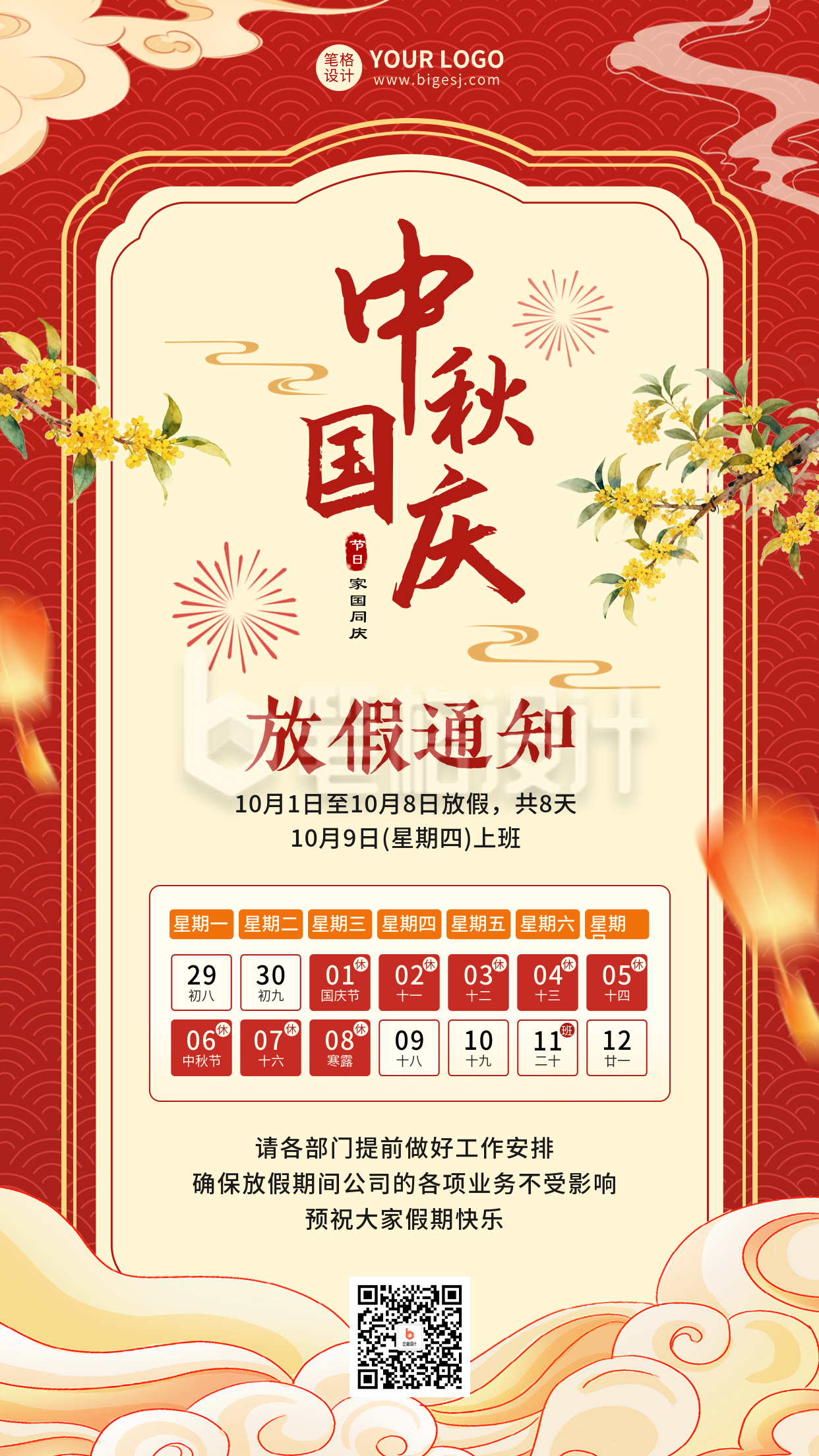 中秋国庆放假通知红色海报