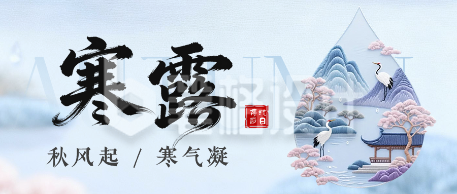 清新唯美寒露节气公众号首图