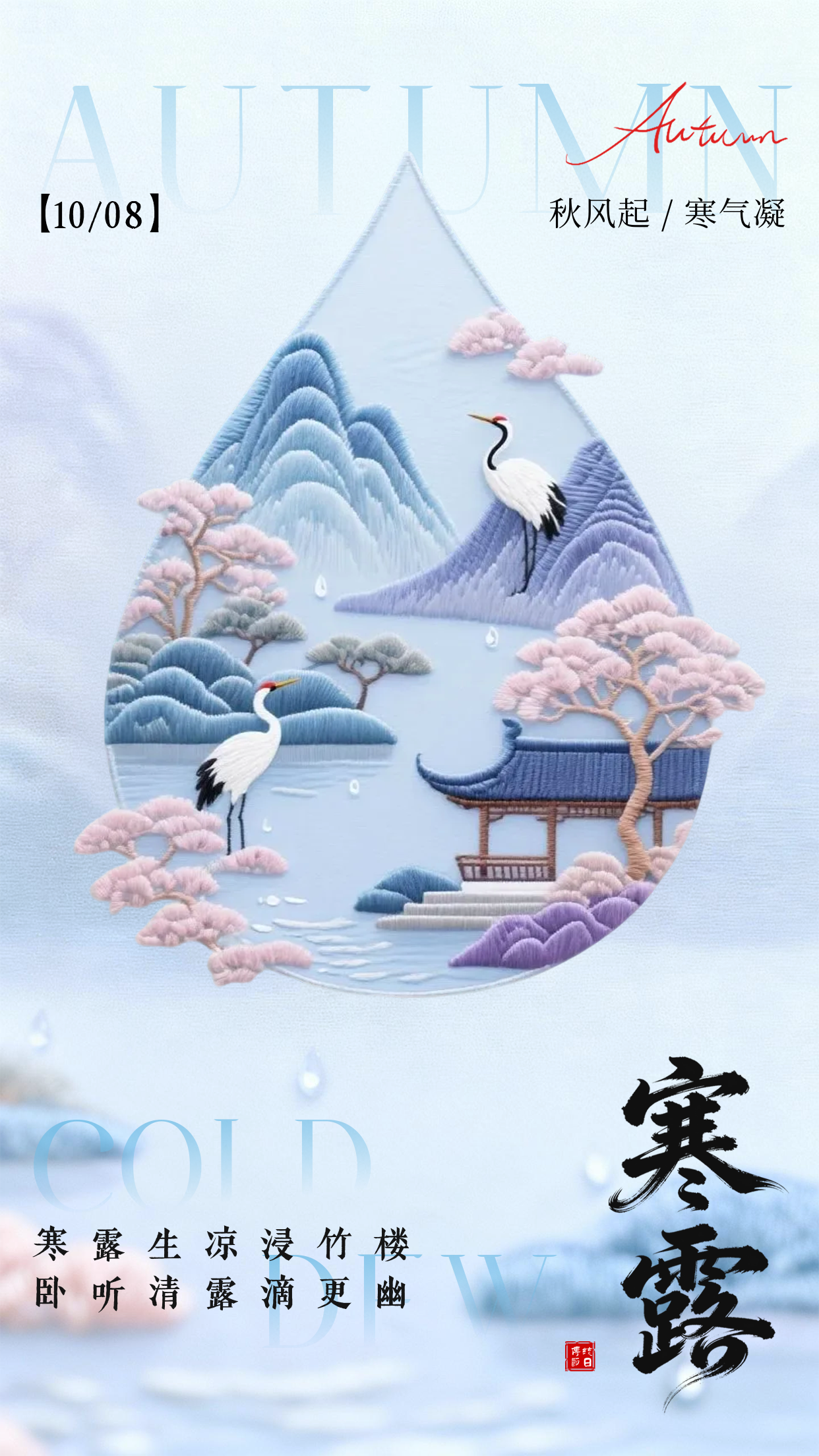 清新唯美寒露节气祝福海报