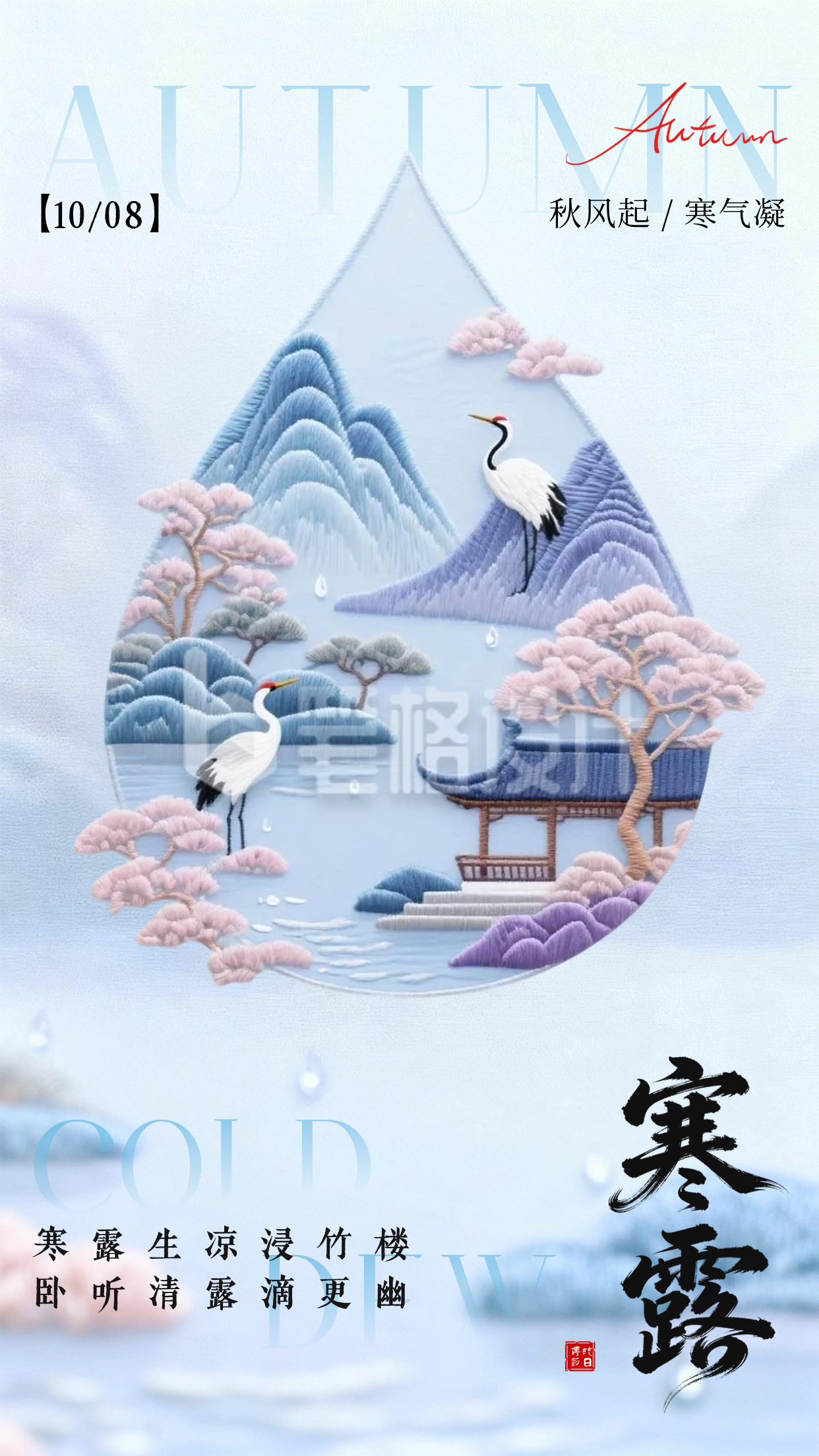 清新唯美寒露节气祝福海报