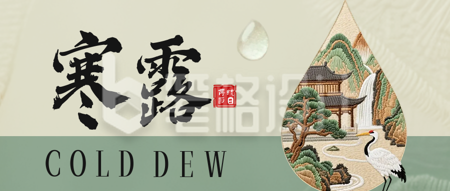 寒露节气刺绣风格公众号首图