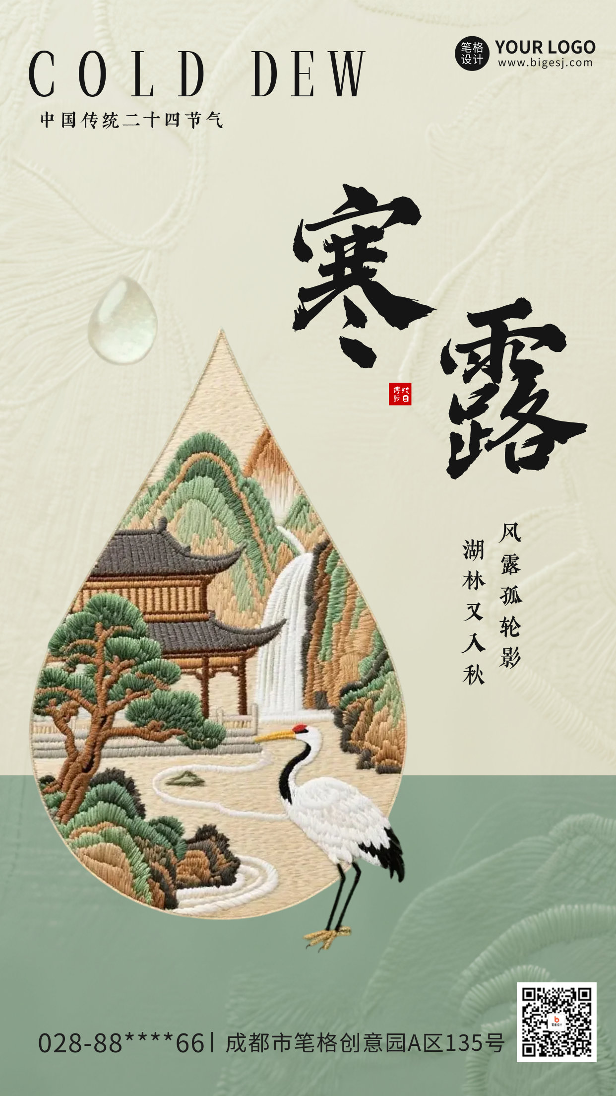寒露节气刺绣风格海报
