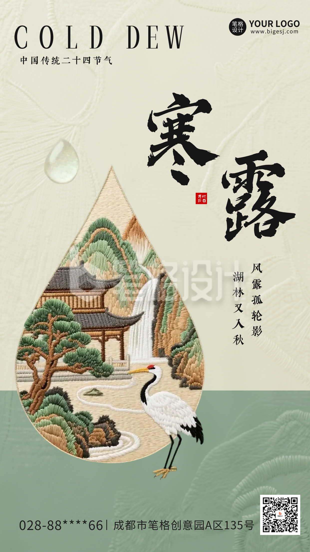 寒露节气刺绣风格海报