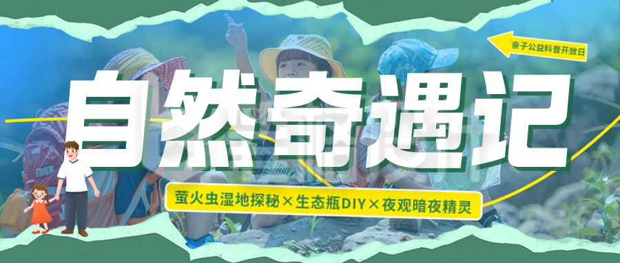 自然出行活动宣传公众号首图