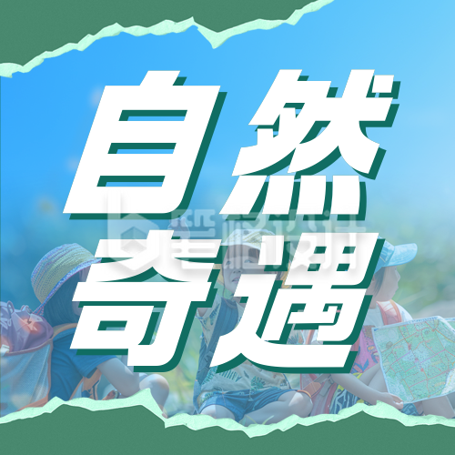 自然出行活动宣传公众号次图