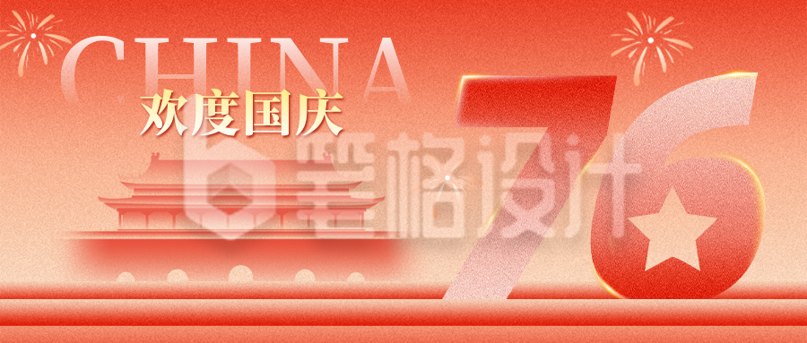 欢度国庆手绘祝福公众号首图