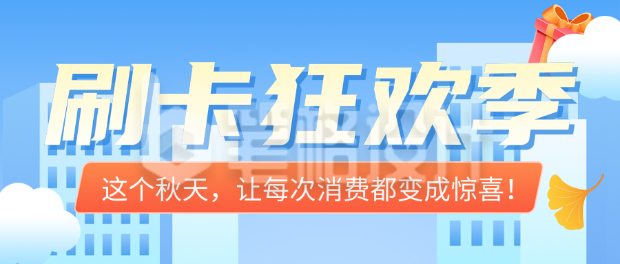 银行微信刷卡活动宣传公众号首图