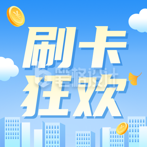 银行微信刷卡活动宣传公众号次图