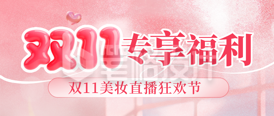 双十一美妆促销优惠福利活动封面首图