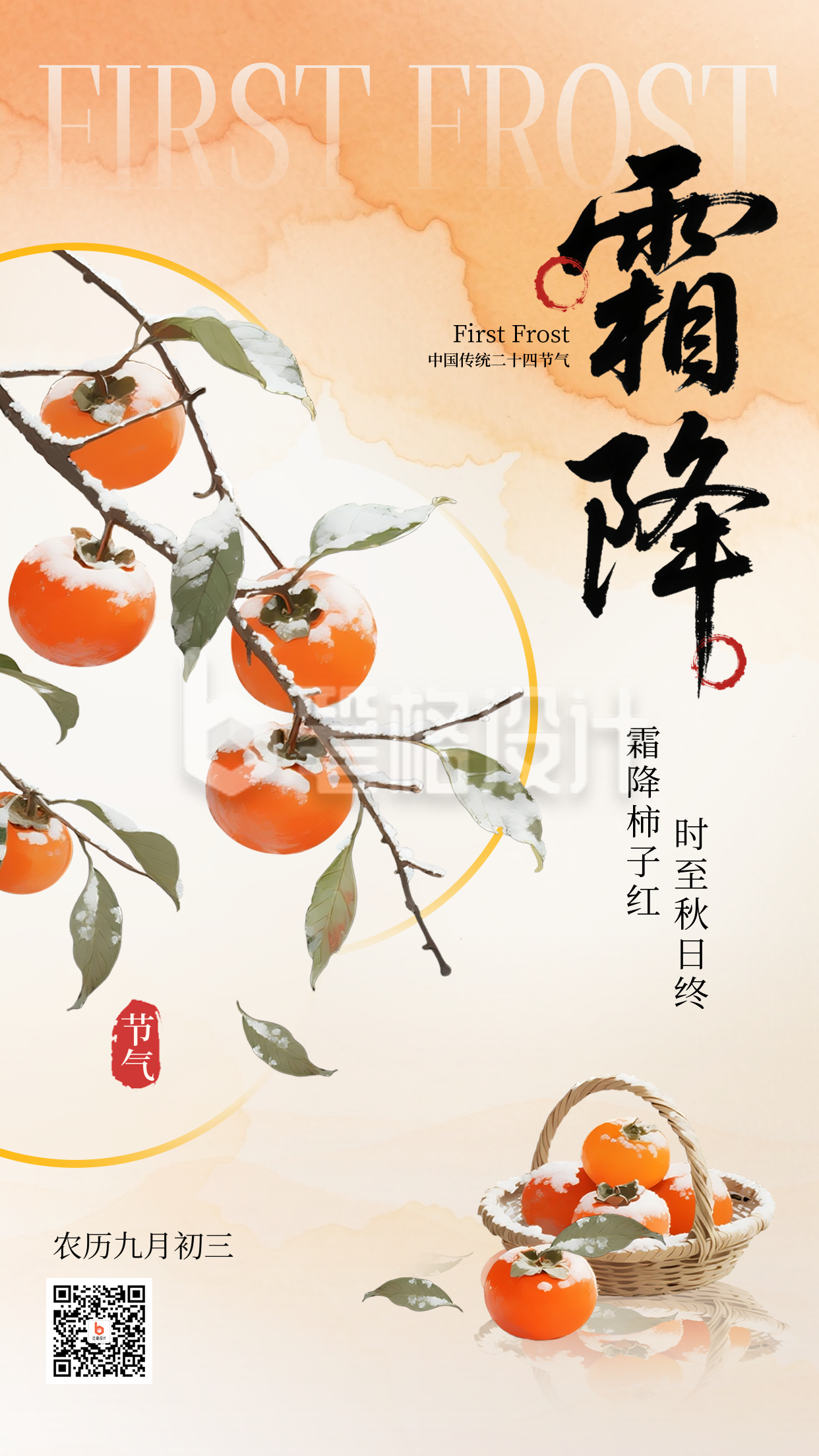 霜降节气中国风手绘海报 霜降节气中国风手绘海报