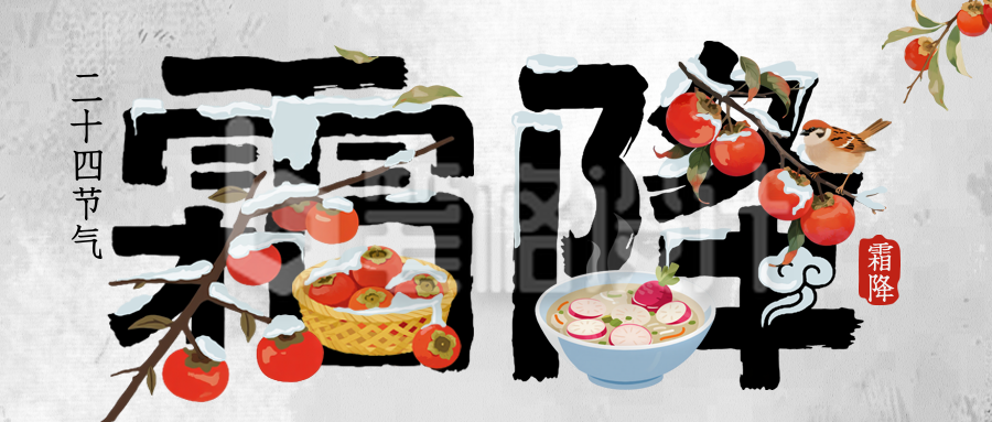 霜降节气大字报手绘封面首图