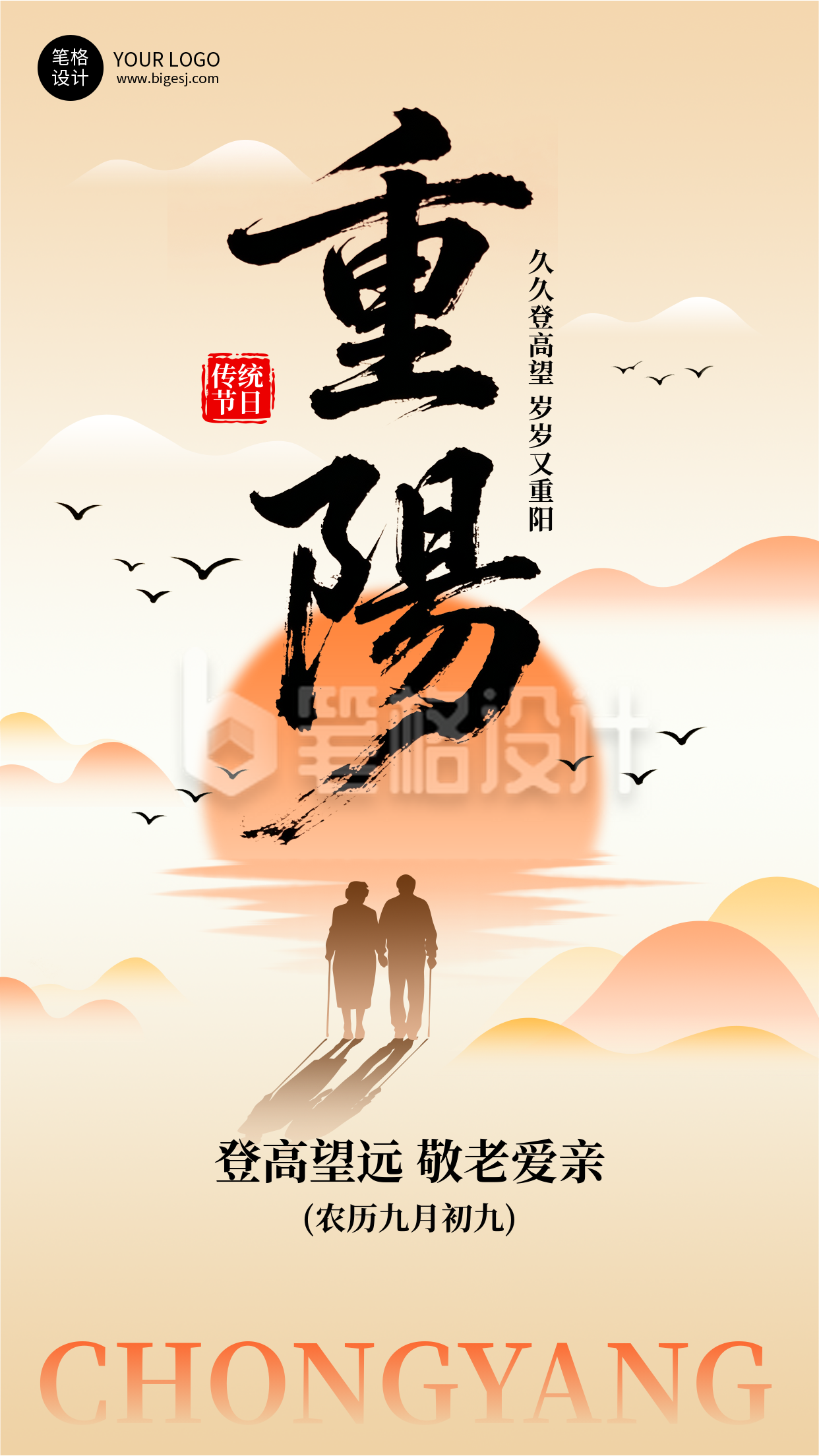 橙色简约重阳节节日海报