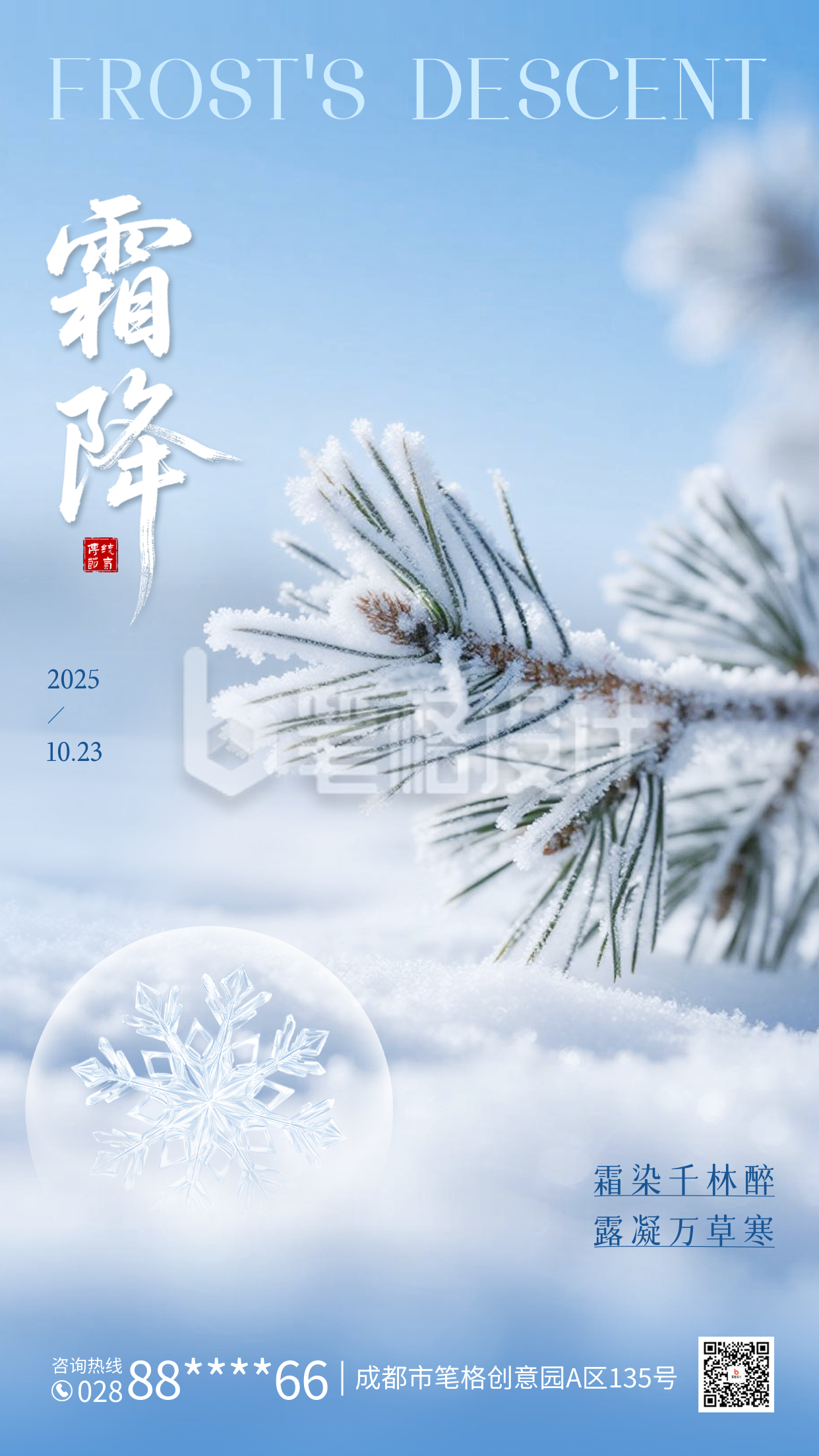 霜降实景祝福海报