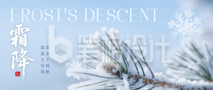 霜降实景祝福公众号首图