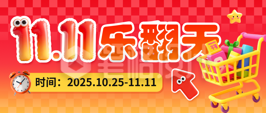 双十一电商活动促销公众号首图