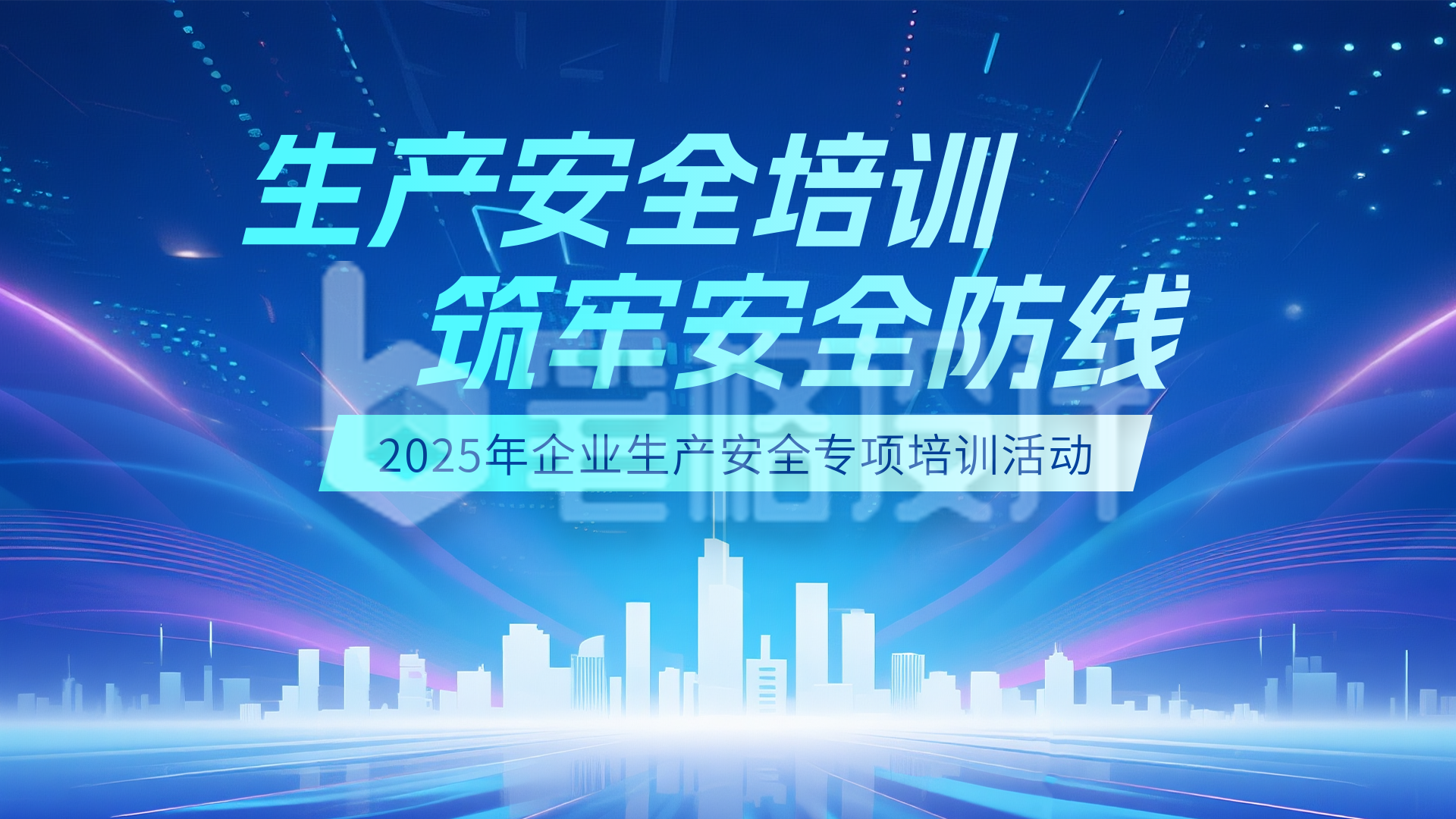 生产安全培训通知蓝色简约科技横屏海报