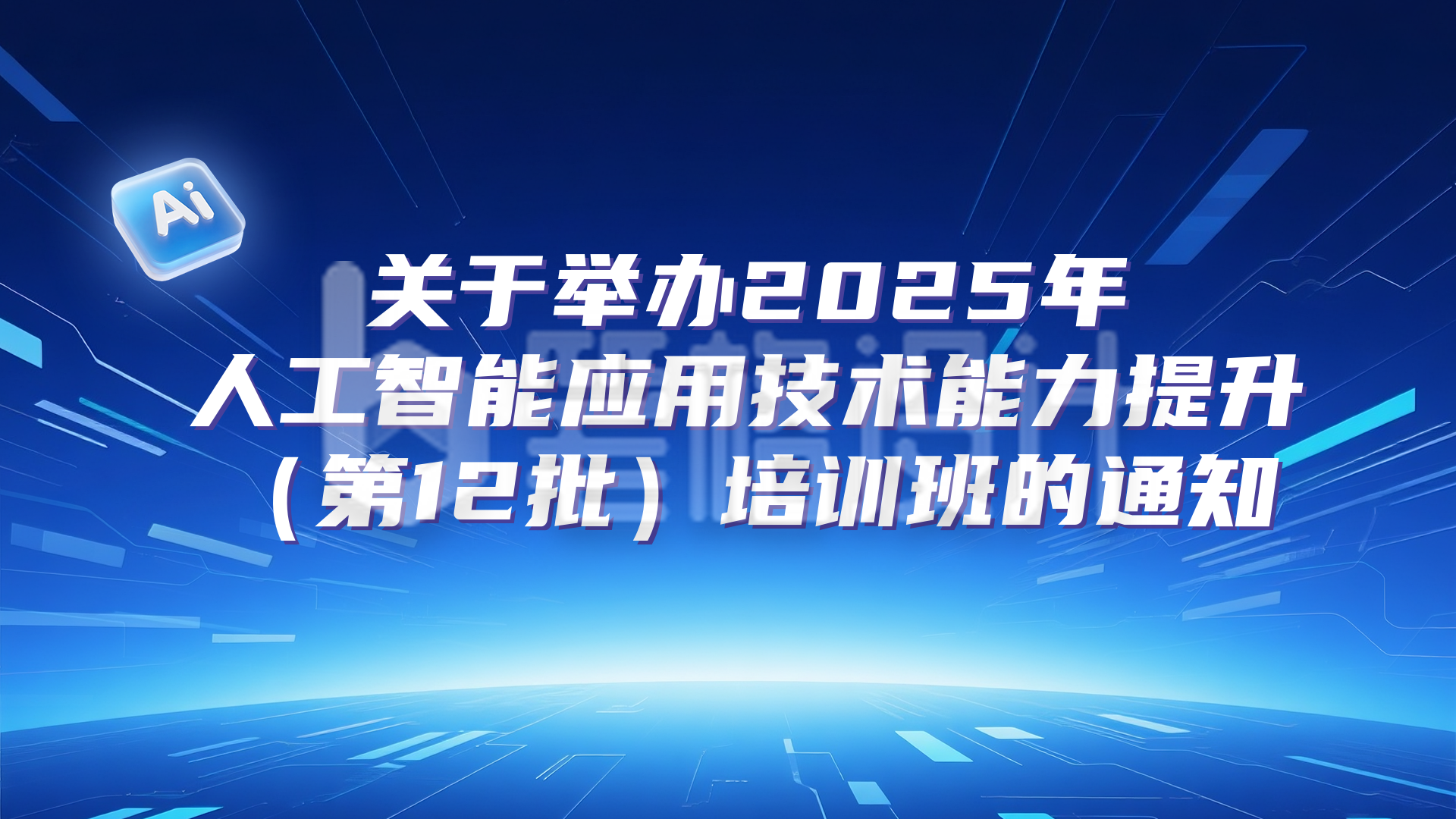 技术能力培训通知蓝色科技横屏海报