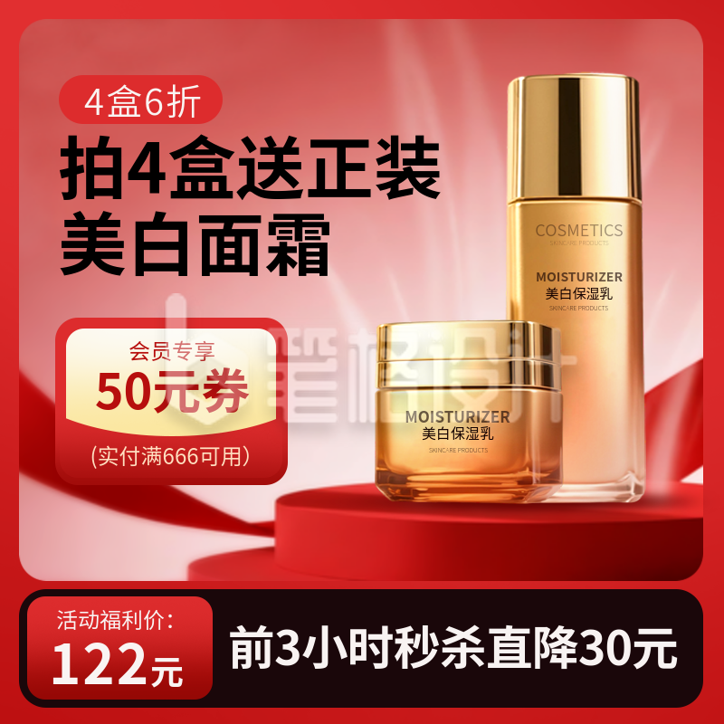 美妆产品电商促销优惠商品主图