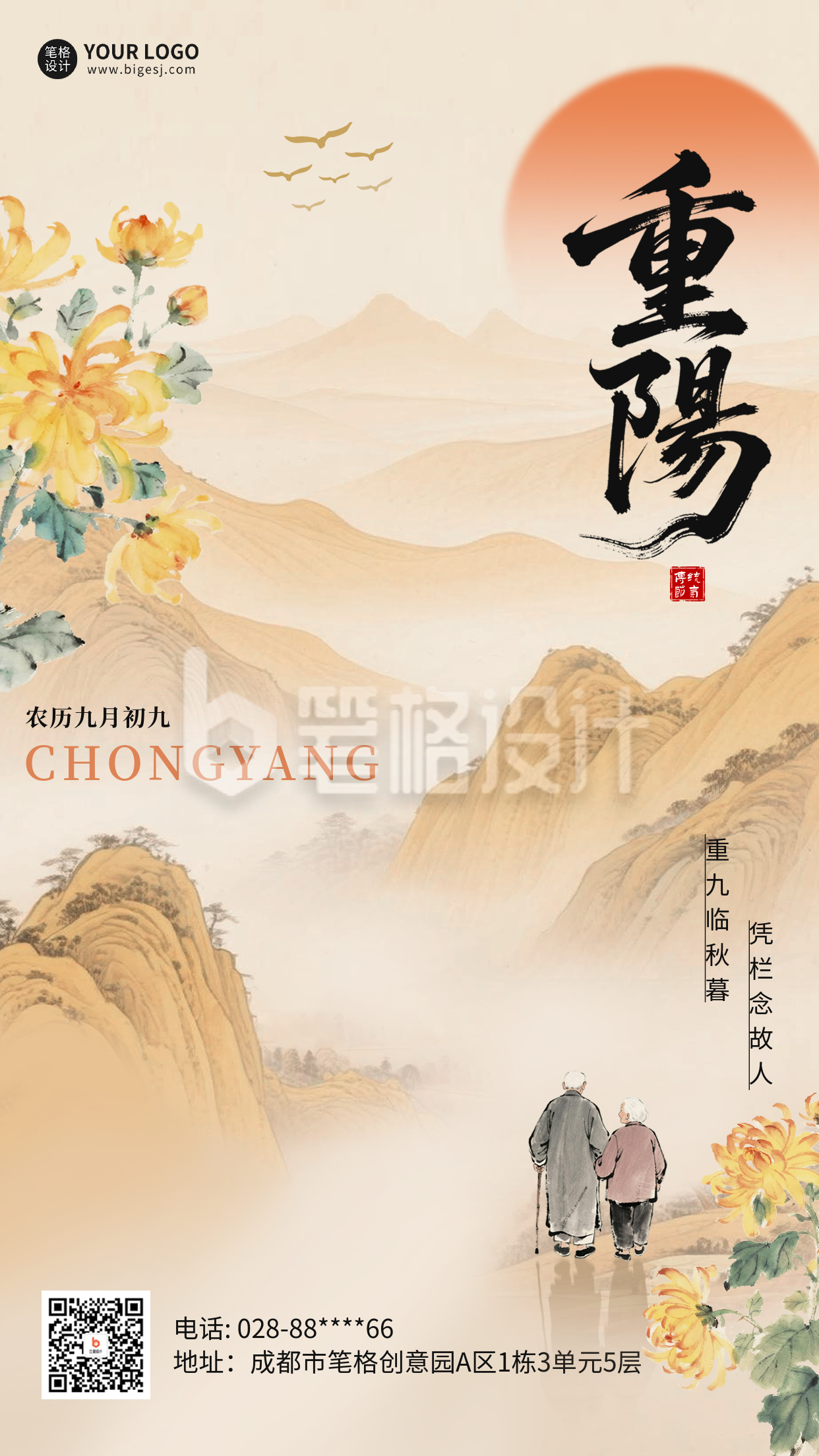 重阳节手绘怀旧风海报