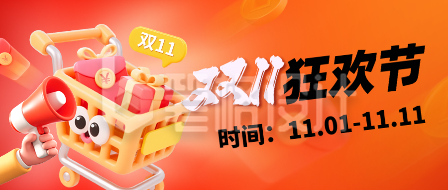 双十一电商促销优惠福利3D封面首图