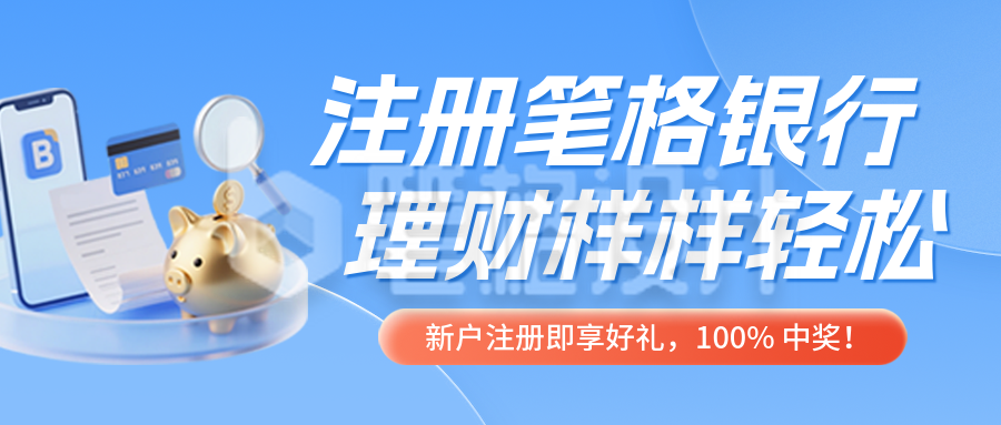 金融理财注册活动宣传蓝色简约公众号首图