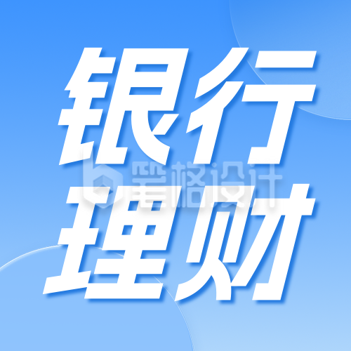 金融理财注册活动宣传蓝色简约公众号次图