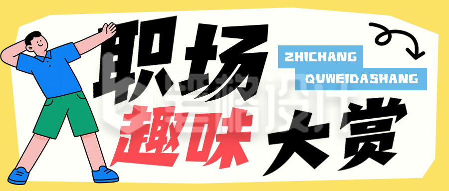 职场趣味话题黄色简约公众号首图