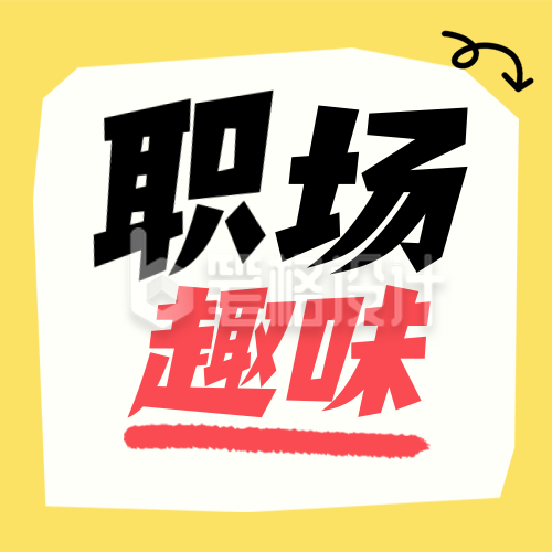职场趣味话题黄色简约公众号次图