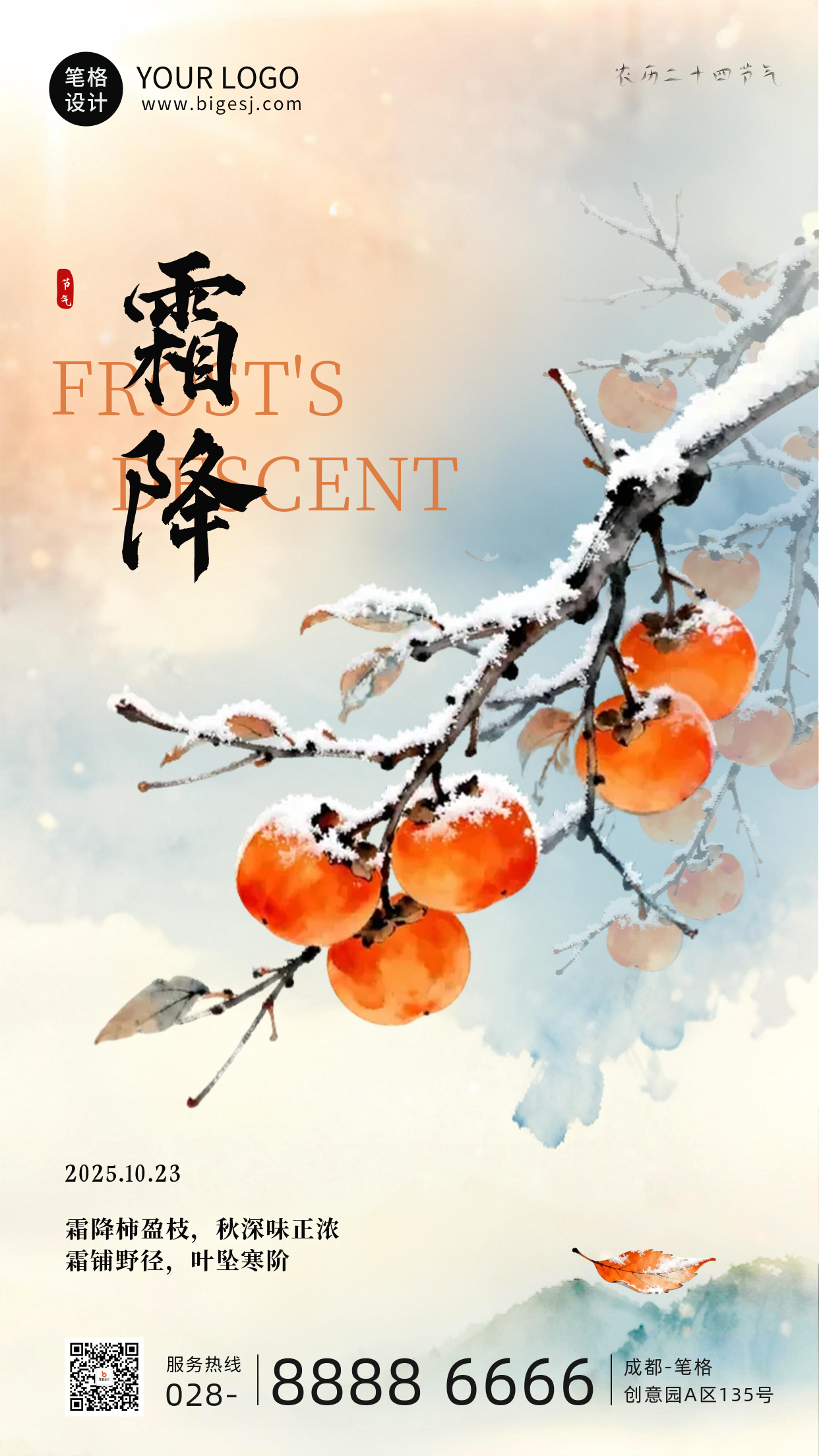 中国风手绘霜降节气祝福海报