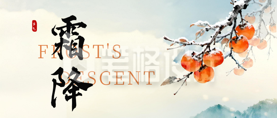 中国风手绘霜降节气祝福公众号首图
