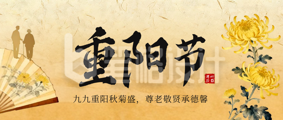 重阳节节日祝福公众号首图
