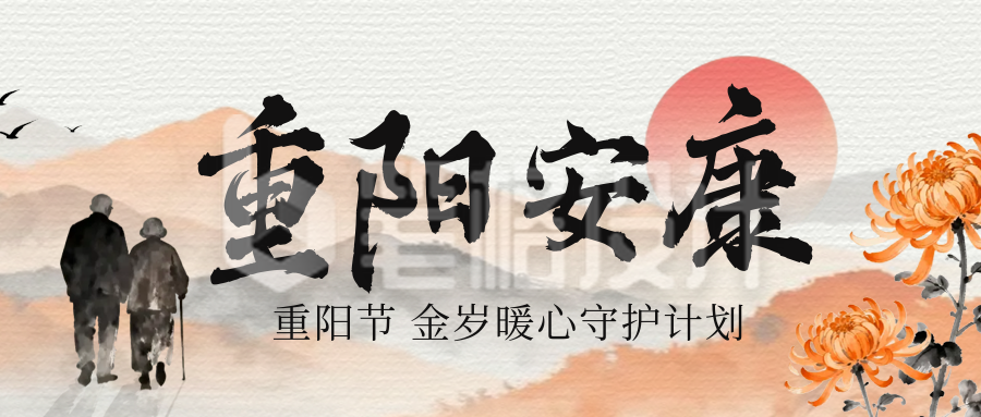 重阳节祝福活动公众号首图