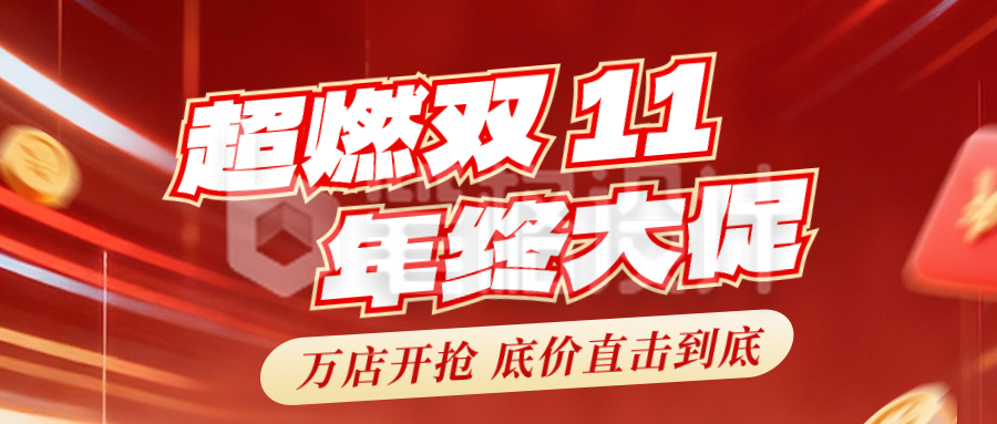 双十一电商活动倒计时公众号首图