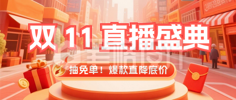 双十一电商活动促销公众号首图